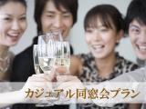 カジュアル同窓会プラン