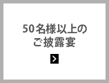 50名様以上の披露宴