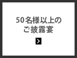 50名様以上の披露宴