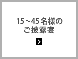 15〜45名様のご披露宴