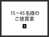 15〜45名様のご披露宴