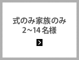 式のみ家族のみ2〜14名様