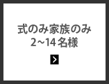 式のみ家族のみ2〜14名様