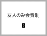 友人のみ会費制