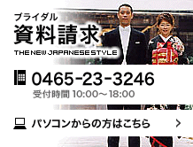 ブライダル資料請求