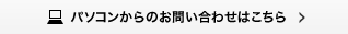 パソコンからのお問い合わせはこちら