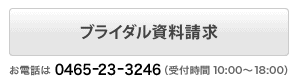 ブライダル資料請求