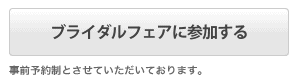 ブライダルフェアに参加する