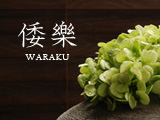 倭樂 ~WARAKU~