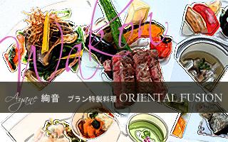 AYANE　プラン特製料理