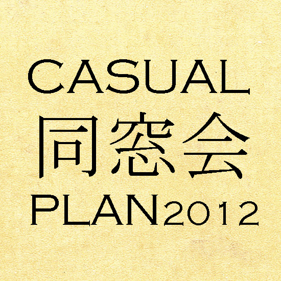 カジュアル同窓会プラン2012