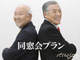同窓会プラン