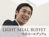 LIGHT MEAL BUFFET ～ライトミールブッフェ～