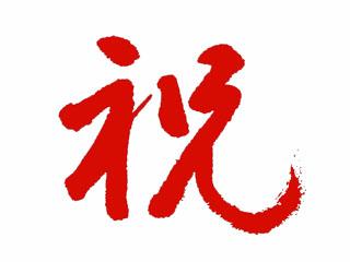 祝