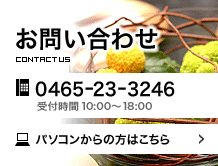 お問い合わせ