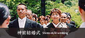 神前結婚式
