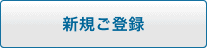 新規ご登録