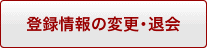 登録情報の変更・退会