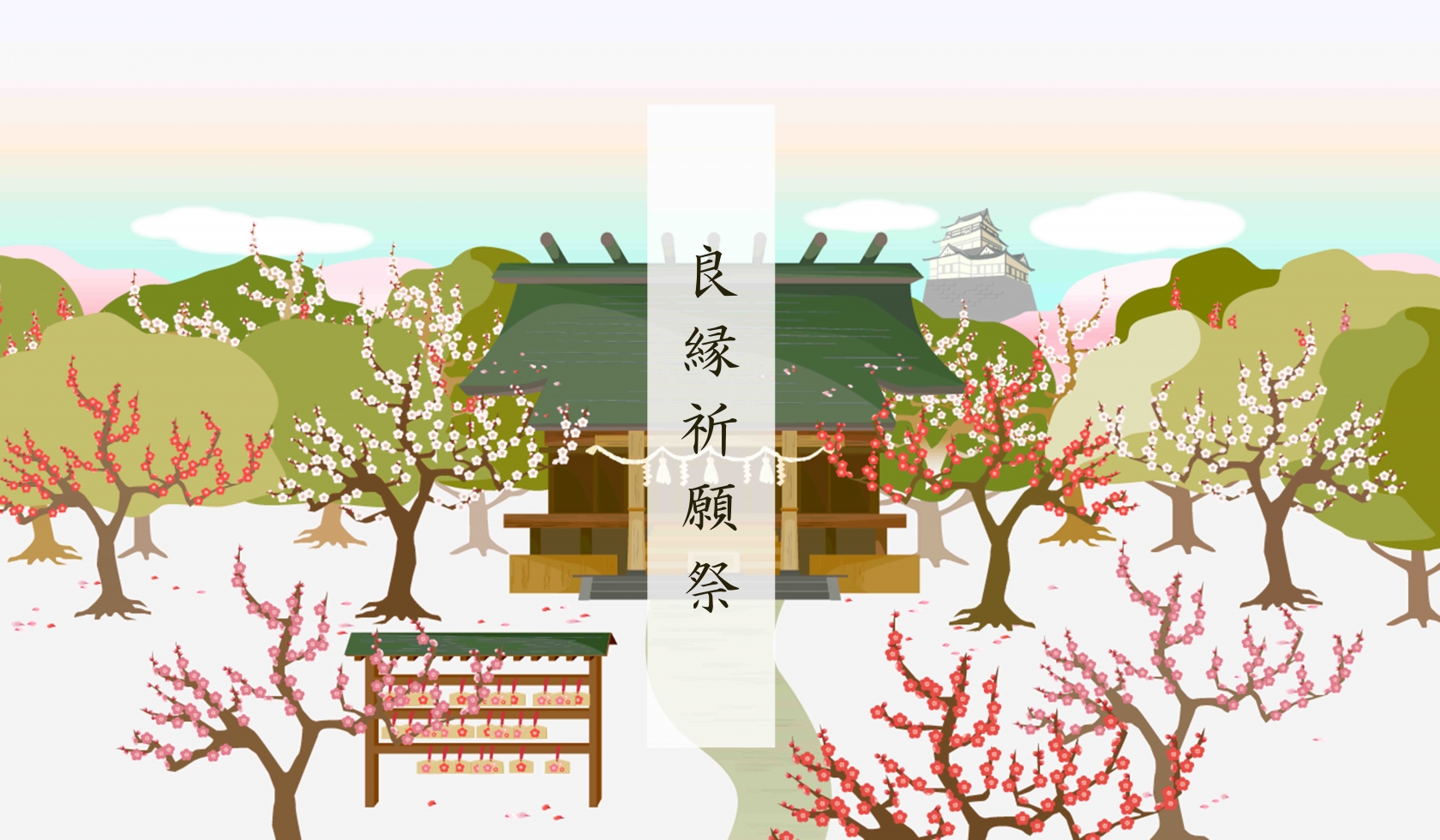 良縁祈願祭