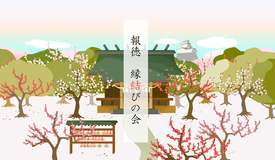 報徳 縁結びの会