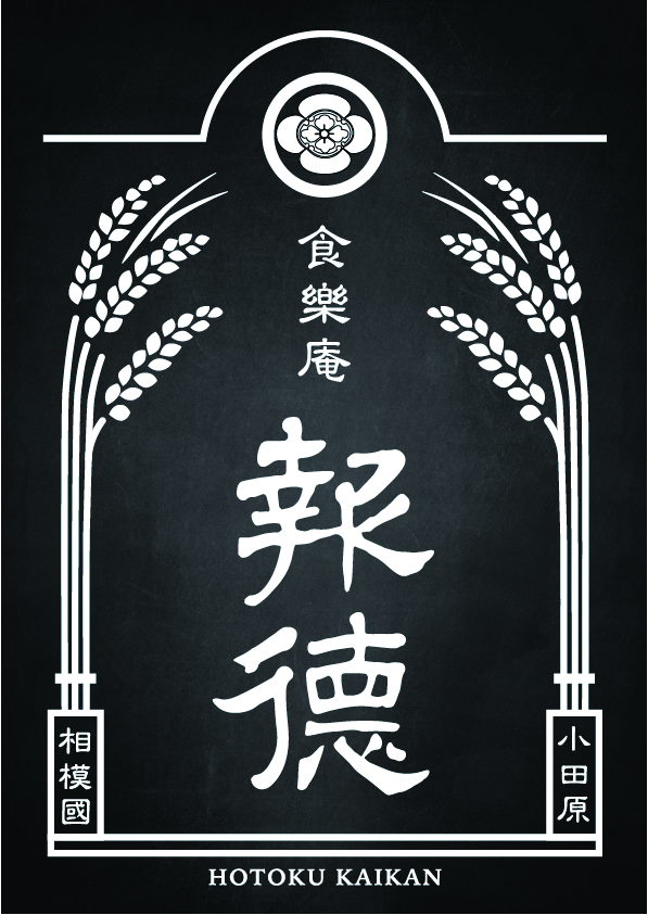 食樂庵 報徳