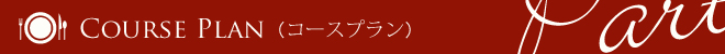 コースプラン