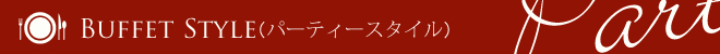 パーティースタイル