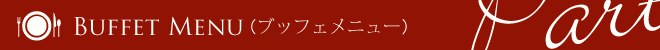 ブッフェメニュー
