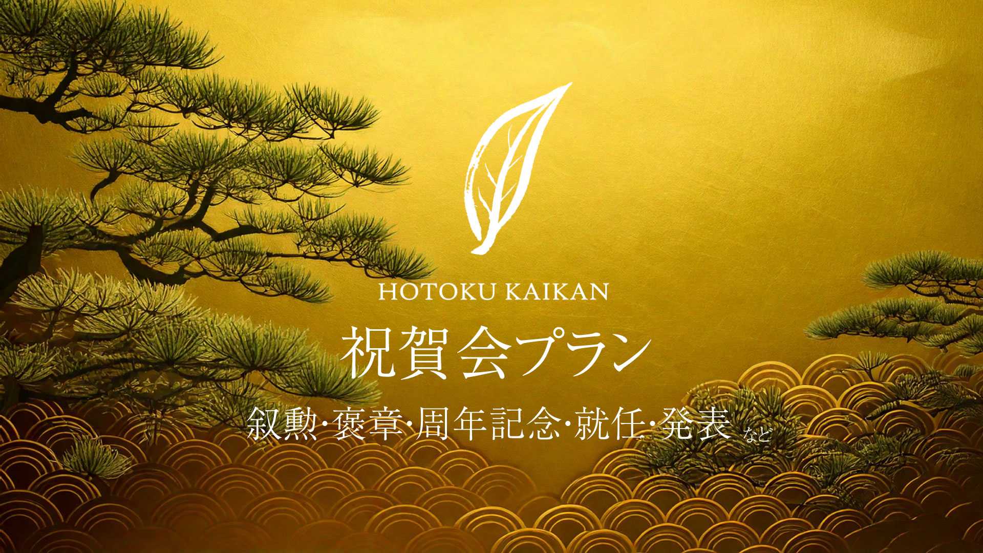 祝賀会プランはこちら