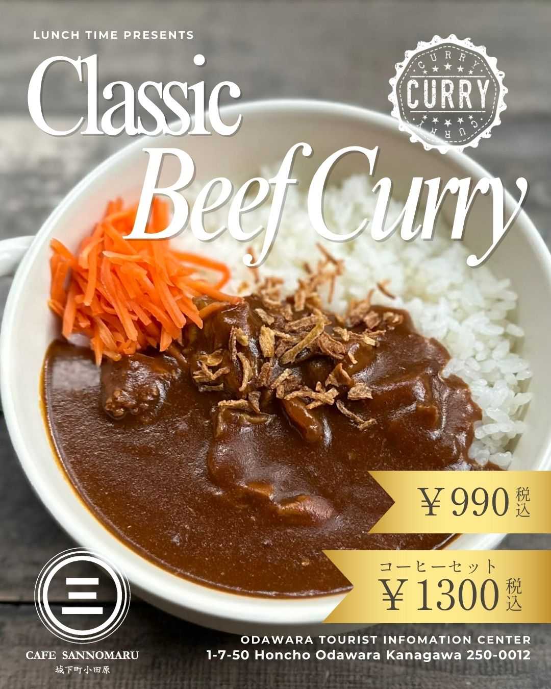 クラシックビーフカレー　￥990税込　じっくり仕込んだ正統派のビーフカレー