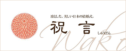 祝言