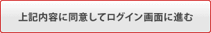 上記内容に同意してログイン画面に進む